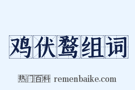 鸡伏鹜组词是什么意思的图片